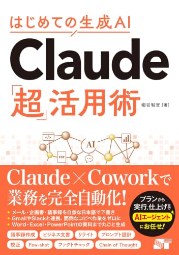 『はじめての生成AI Claude「超」活用術』表紙