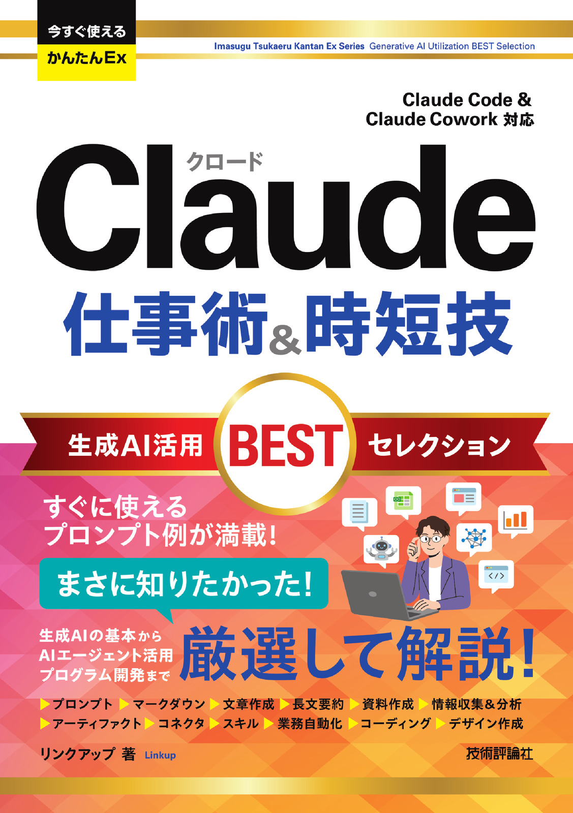 『今すぐ使えるかんたんEx Claude 仕事術&時短技』表紙