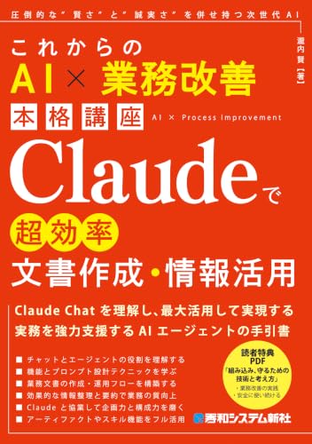 『これからのAI×業務改善本格講座 Claudeで超効率文書作成・情報活用』表紙