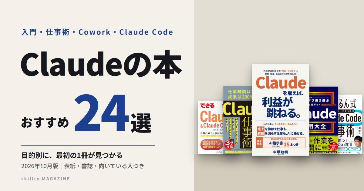 Claudeの本おすすめ24選|入門・仕事術・Cowork・Claude Codeを目的別に紹介【2026年10月版】