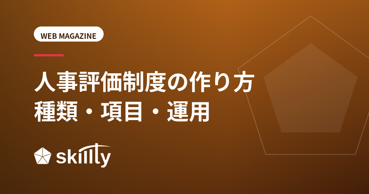 人事評価制度の作り方｜種類・項目・運用の手順をわかりやすく解説