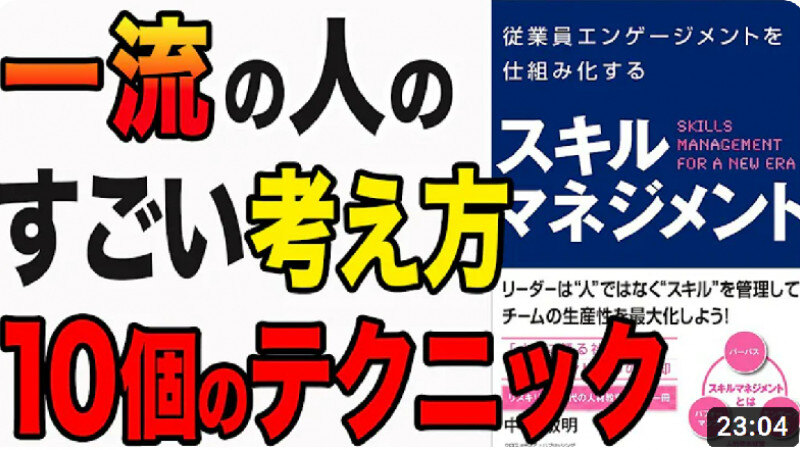 書籍『従業員エンゲージメントを仕組み化するスキルマネジメント』が人気チャンネル『You Tube図書館』で取り上げられました！