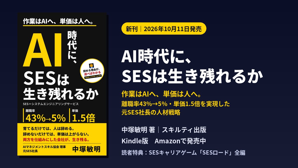 【新刊】『AI時代に、SESは生き残れるか』をKindleで発売しました