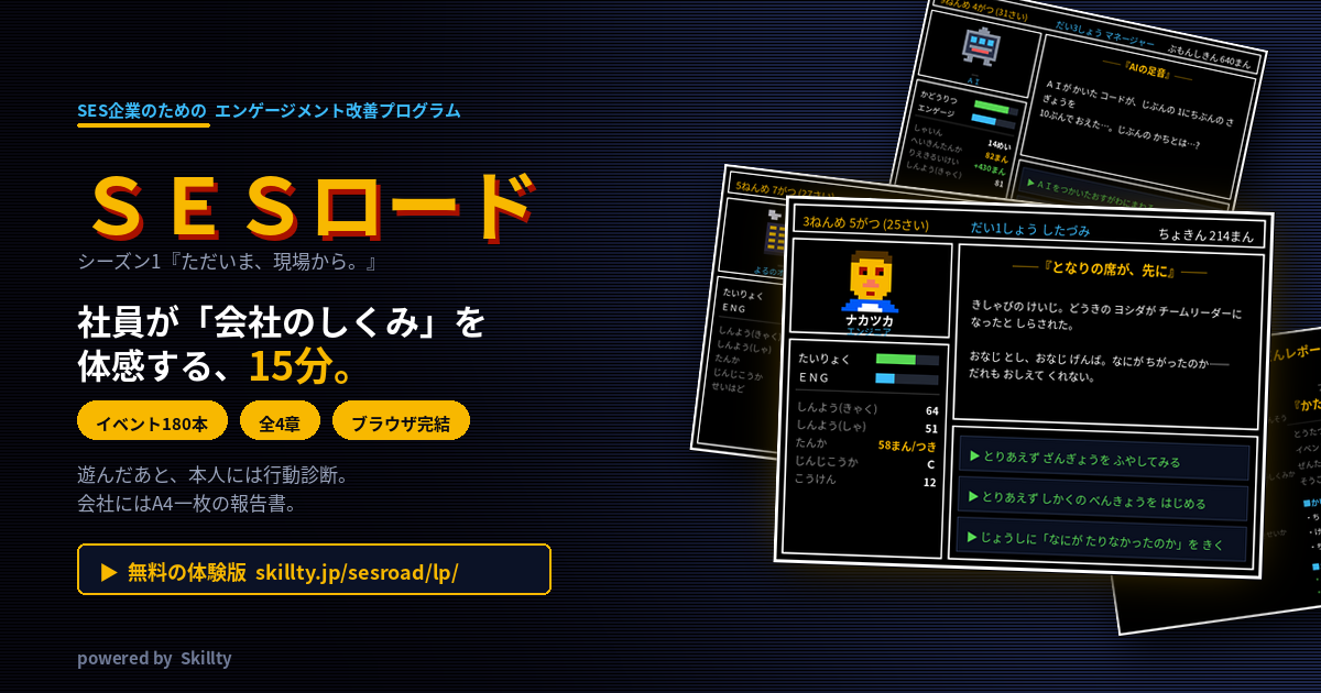 【公開】SES業界を「遊んで理解する」ブラウザゲーム『ＳＥＳロード』の体験版を無料公開しました