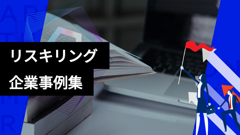 リスキリングで成果を上げた企業事例集