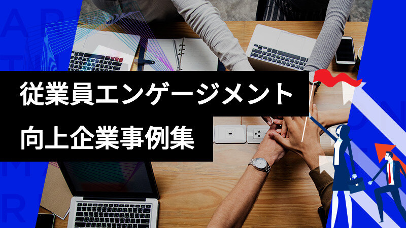 従業員エンゲージメント向上の企業事例集
