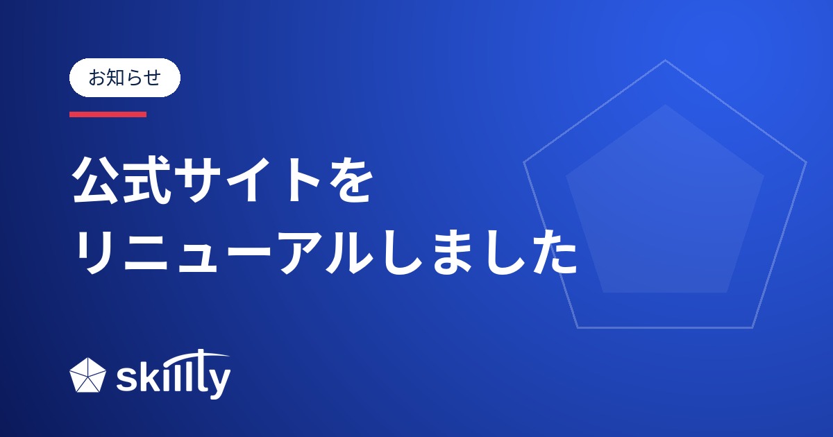 skillty公式サイトをリニューアルしました