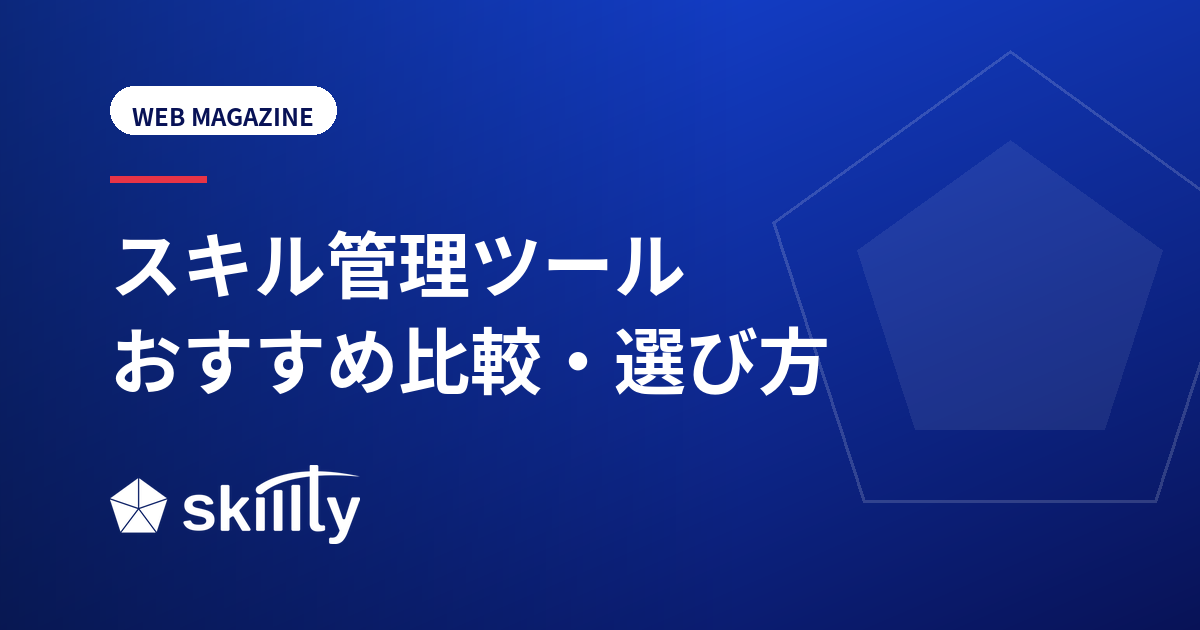 スキル管理ツールおすすめ比較｜選び方・機能・料金の違いを解説