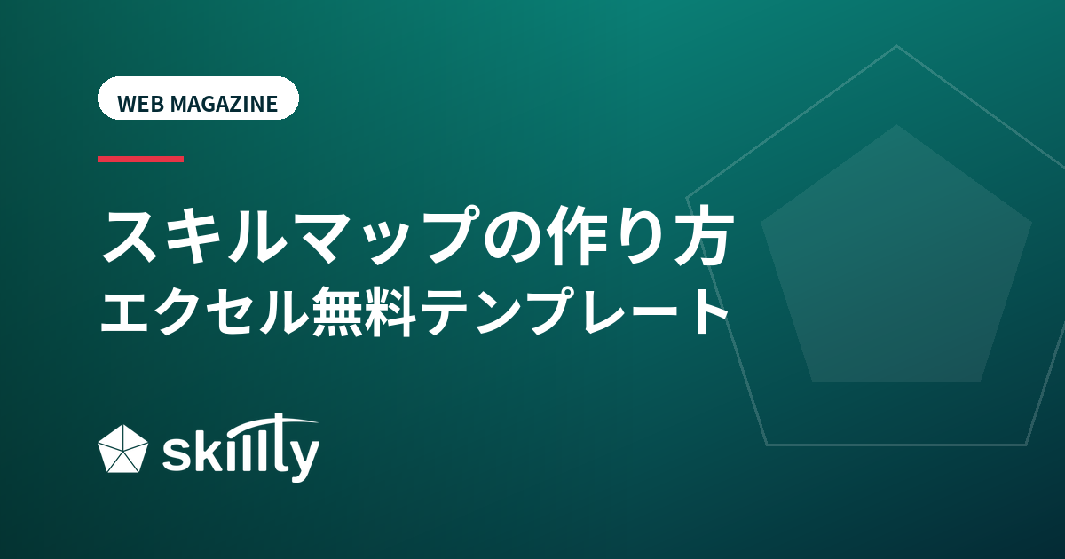スキルマップの作り方｜エクセル無料テンプレートと手順を解説