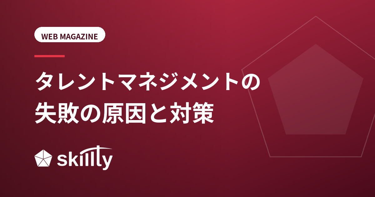 タレントマネジメントが失敗する原因と対策｜形骸化を防ぐポイント