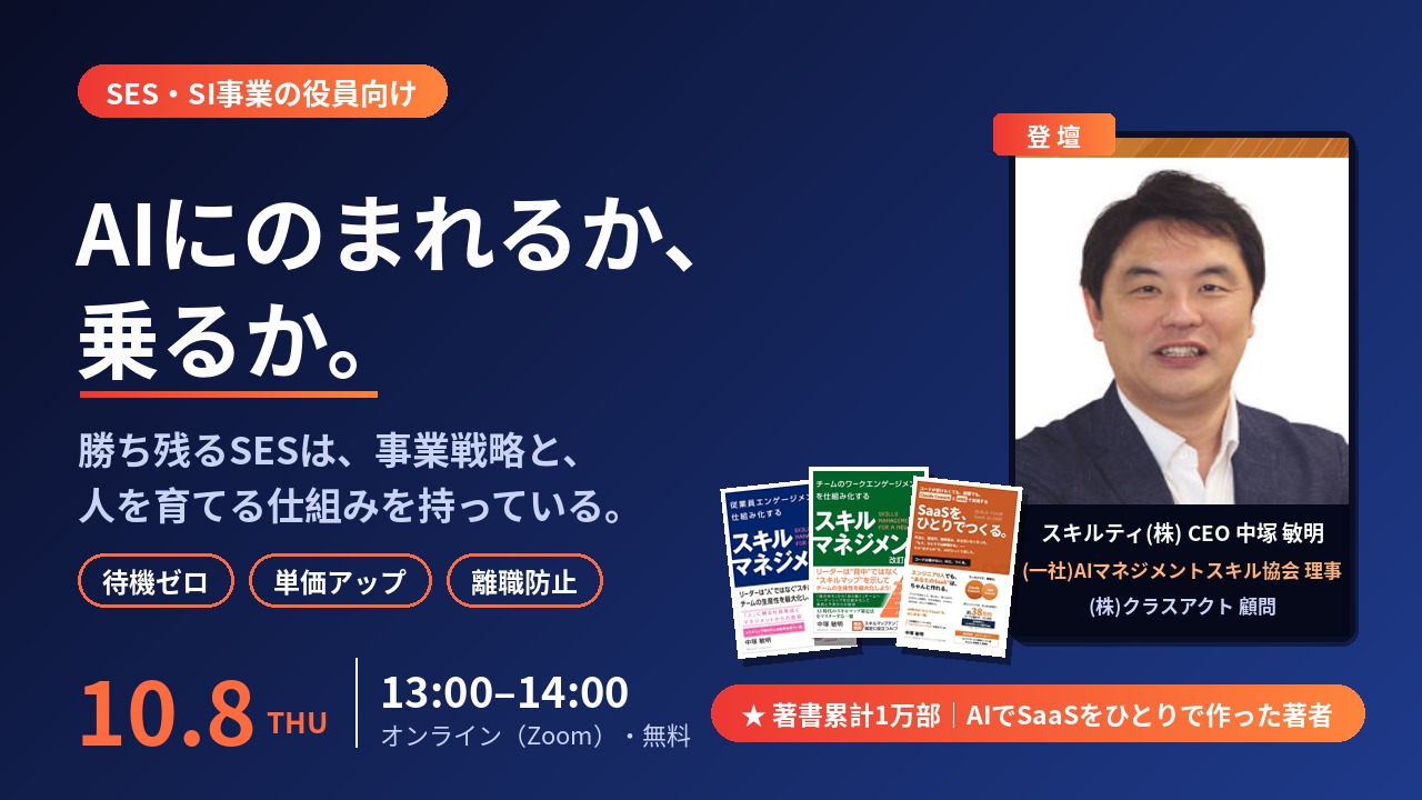 【SES・SI事業の役員向け】AI時代に勝ち残るSESの「事業戦略」と「人材育成の仕組み」