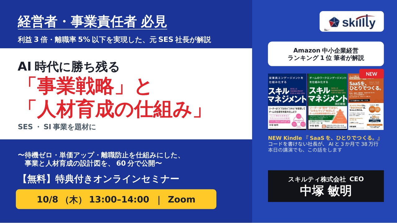 AI時代に勝ち残る「事業戦略」と「人材育成の仕組み」【SES・SI事業を題材に】